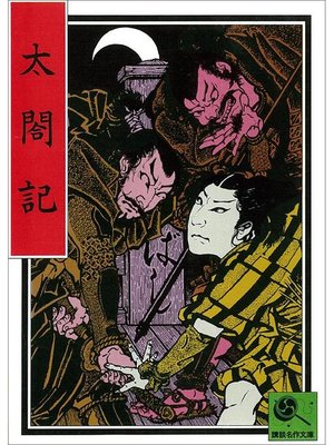 cover image of 講談名作文庫6 太閤記